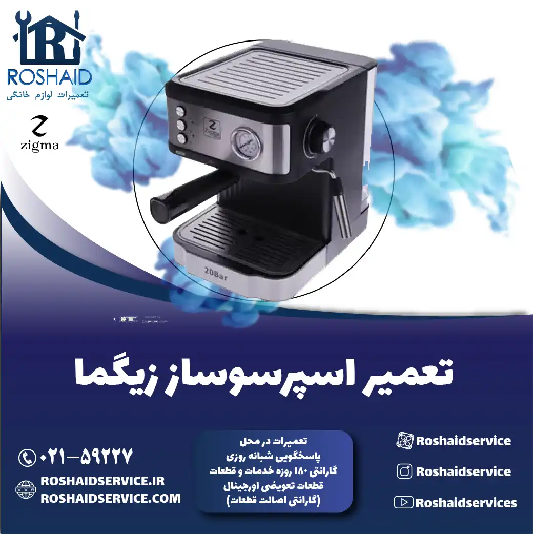 تعمیر دستگاه اسپرسوساز زیگما در تهران روشاید سرویس